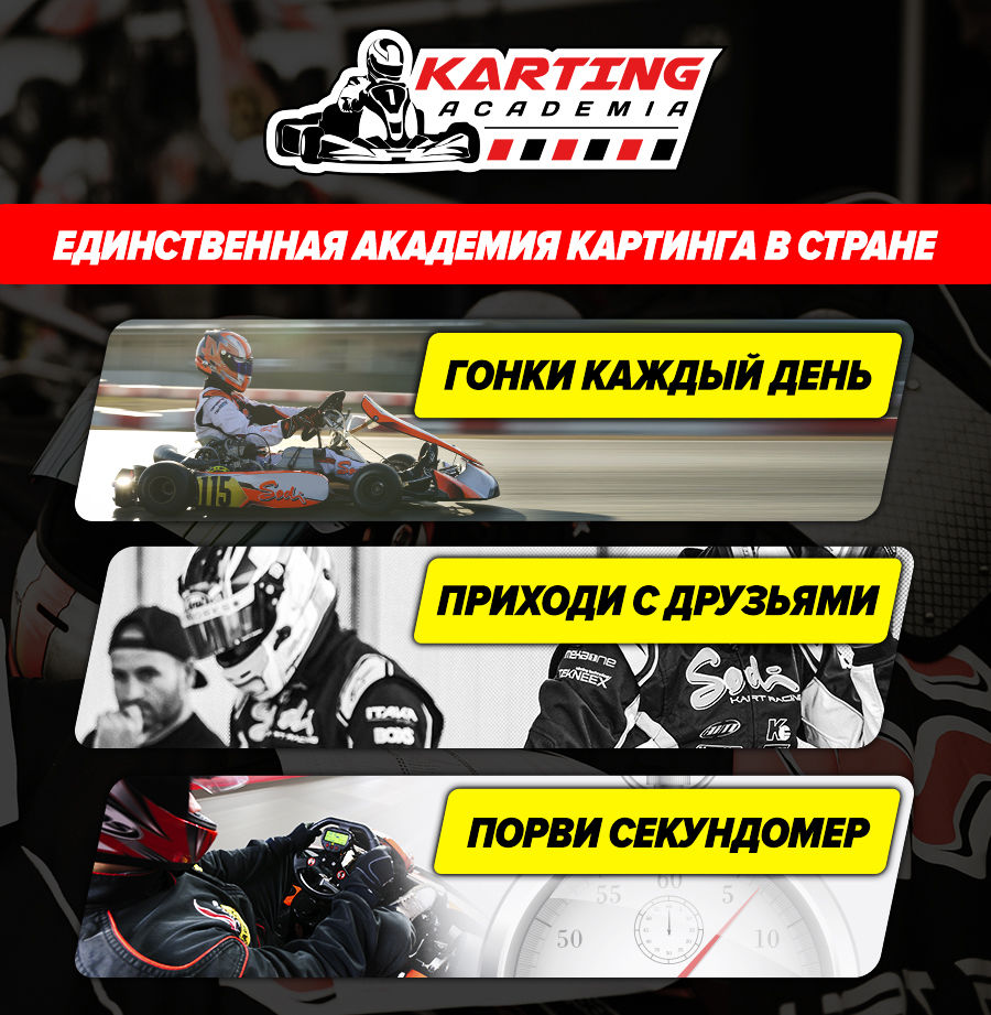 Академия Картинга: 30 марта открытие нового сезона ®