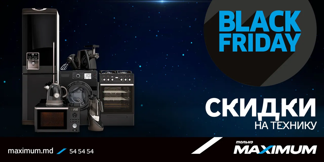 Maximum: Black Friday – последние дни скидок до 70%