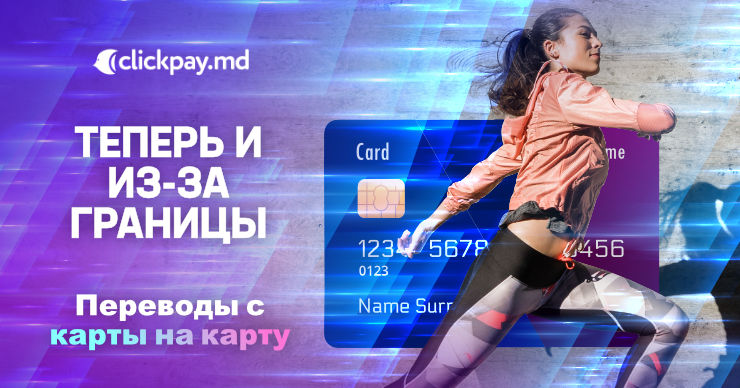 Clickpay.md: Cтали возможными переводы с карты на карту из-за границы ®
