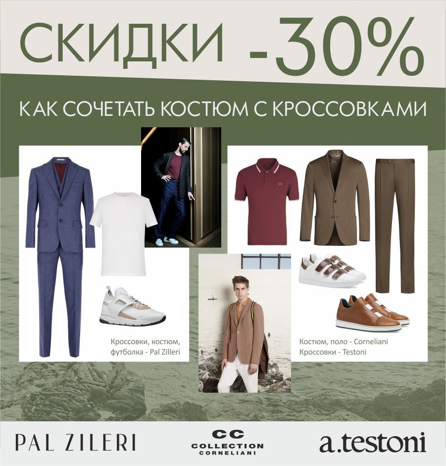 Pal Zileri, Testoni, Corneliani: -30% скидки на все ®