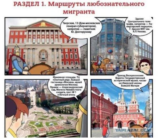 Московские власти выпустили методичку для мигрантов в виде комиксов