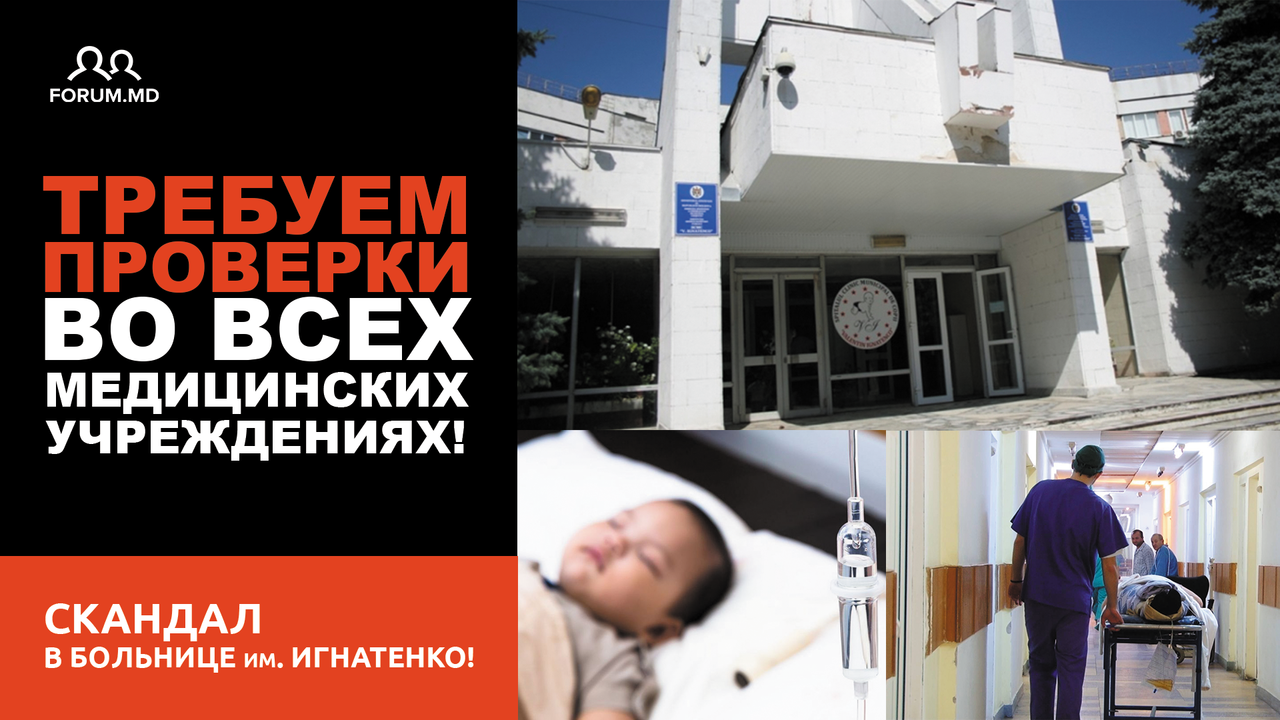 Кишиневцы подписывают петицию о проведении проверок во всех медучреждениях страны
