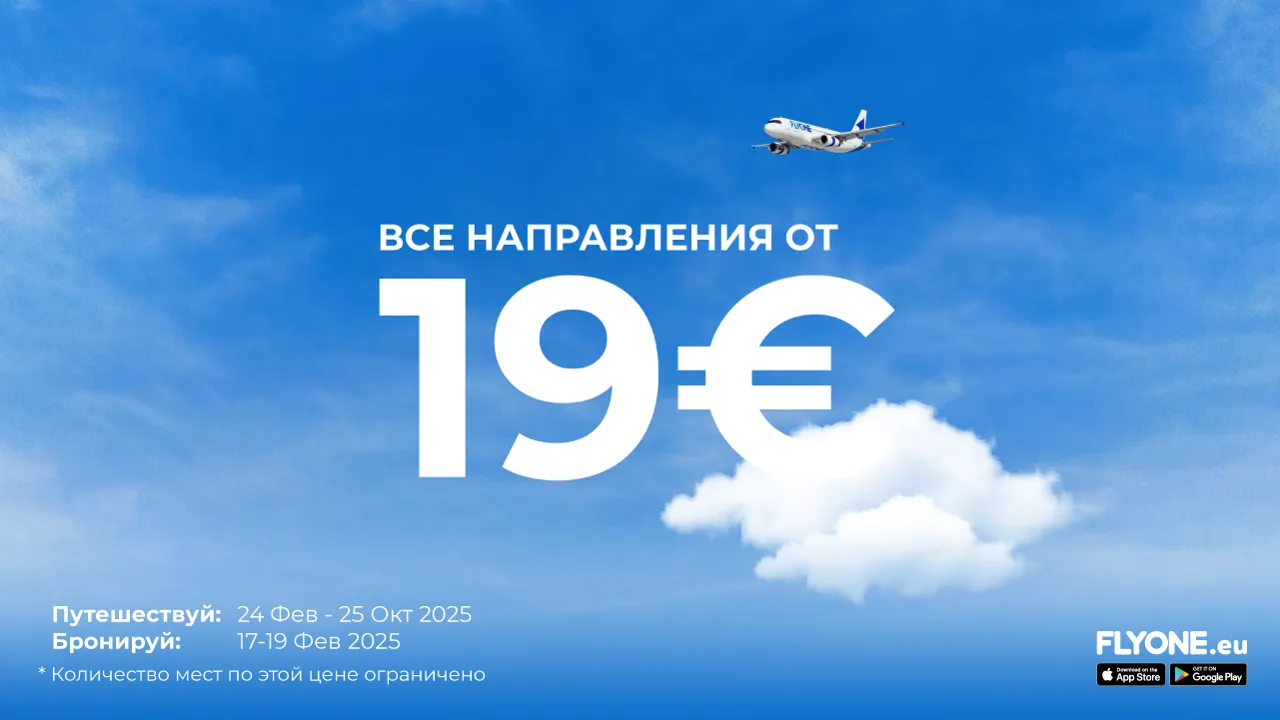 FlyOne: 19 евро на все рейсы