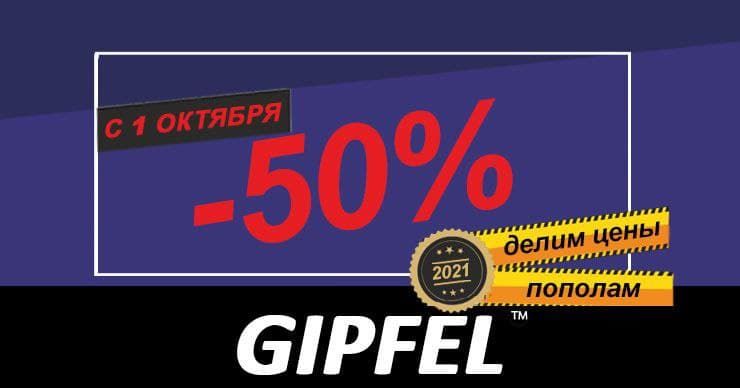 Gipfel: Делим цены пополам