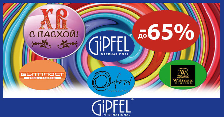 Gipfel продолжает Пасхальную распродажу