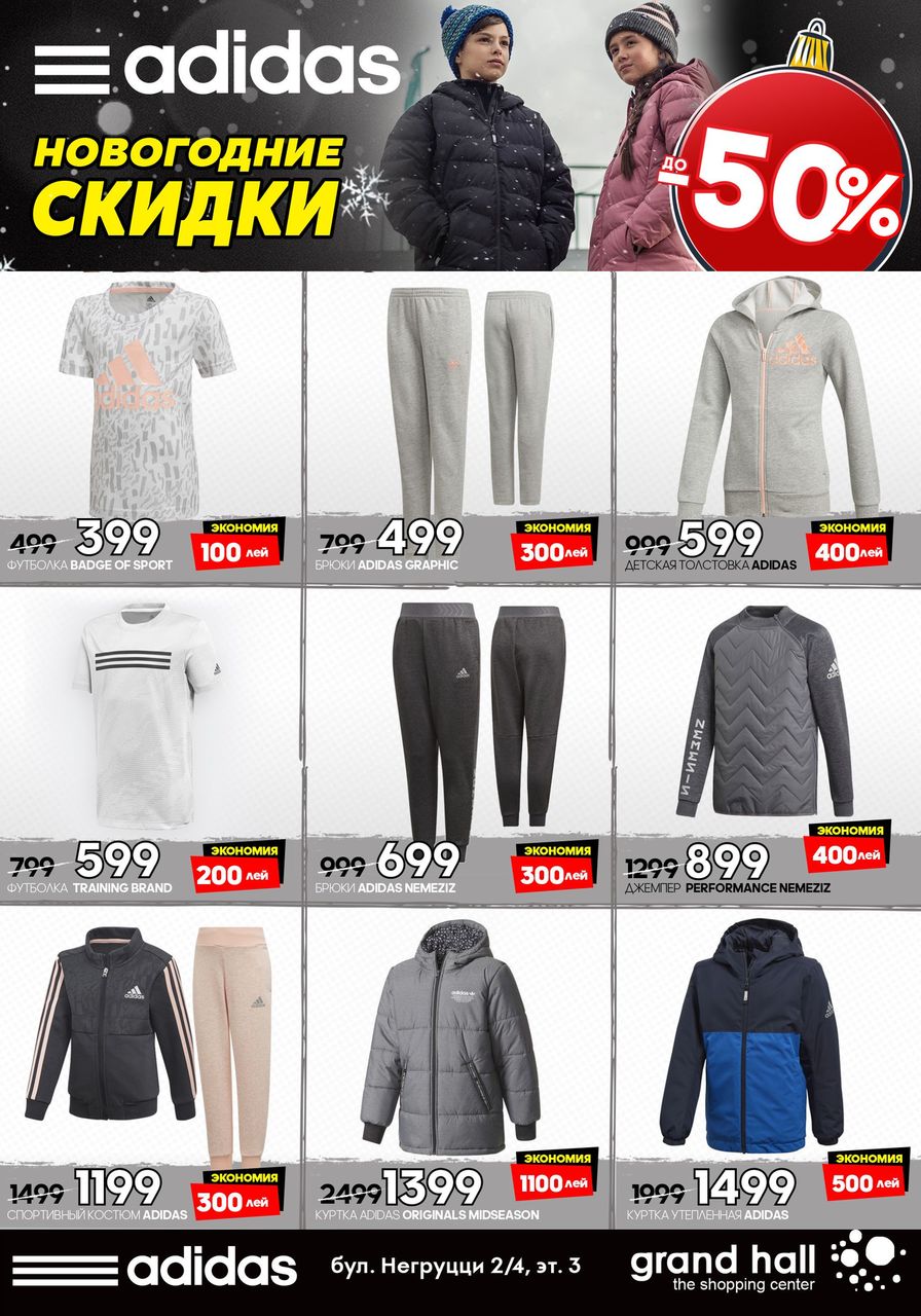 Adidas: Новогодняя распродажа до – 50% ®