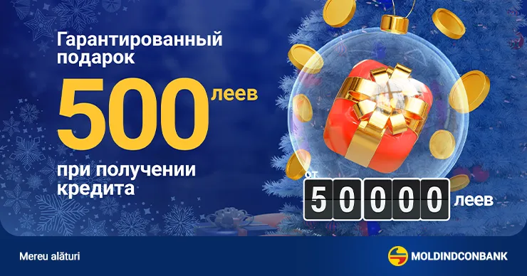 В честь праздников кредит на личные нужды от Moldindconbank принесет тебе подарок на карту