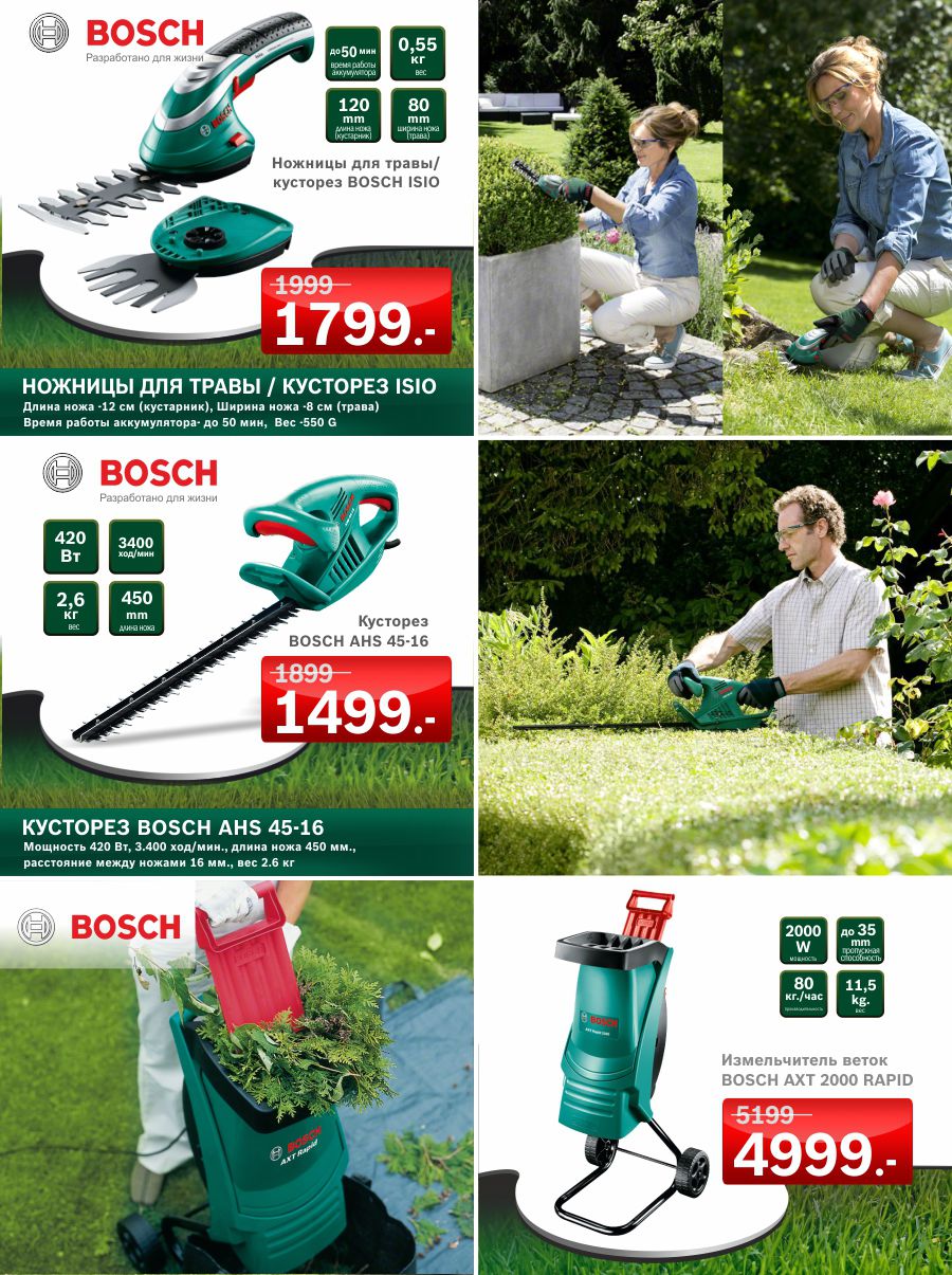 Bosch: Суперцены на садовые инструменты ®