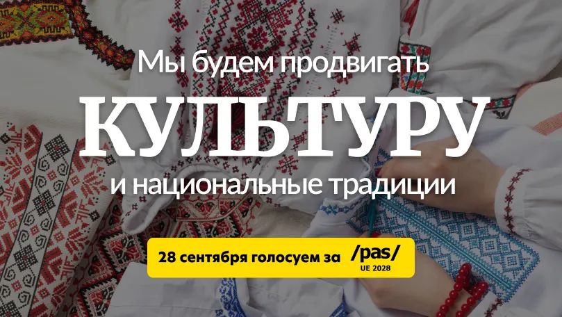 PAS: Мы будем продвигать культуру и национальные традиции
