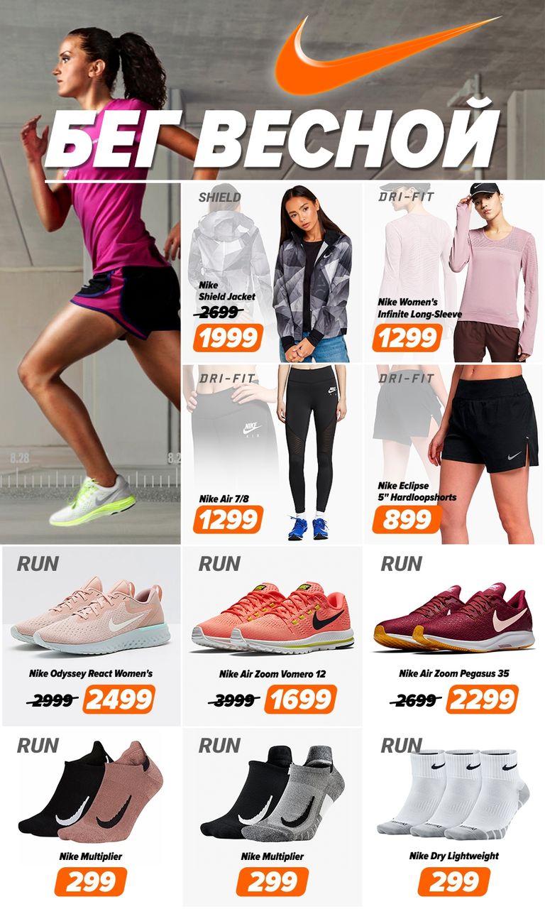 Nike: на старт, внимание, марш ®