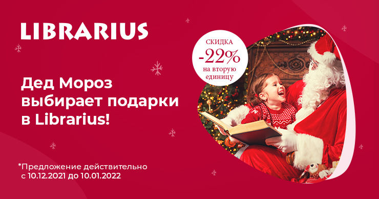 В этом году Дед Мороз выбирает подарки в Librarius