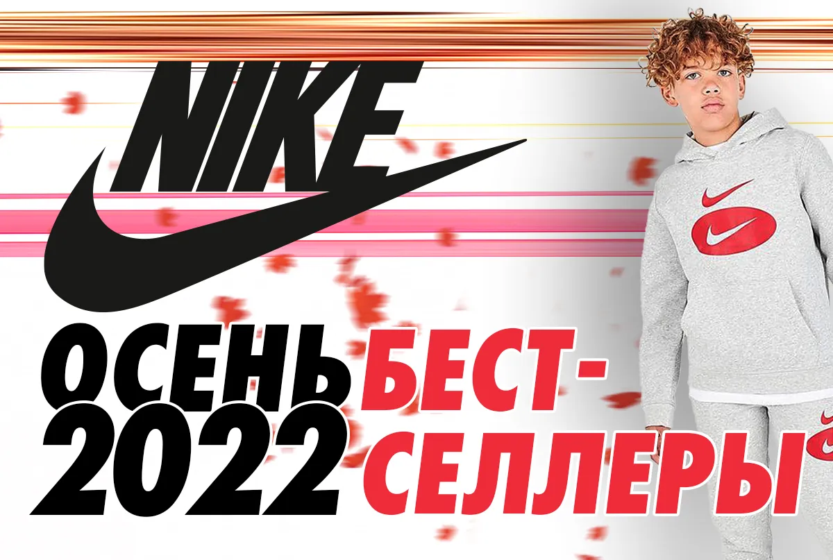 Nike: Бестселлеры осени 2022