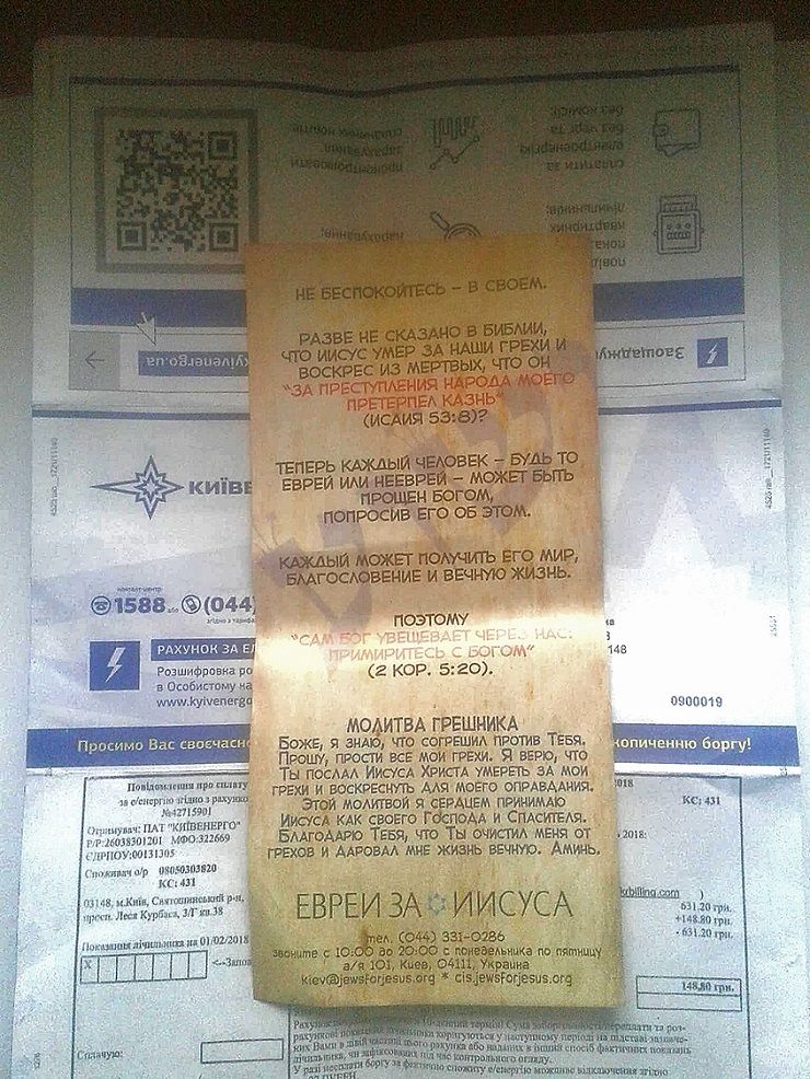 Киевлянам с платежками присылают молитву грешника