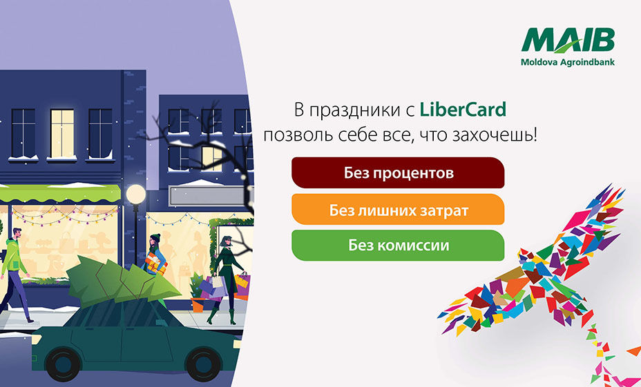 В праздники с LiberCard позволь себе все, что захочешь ®