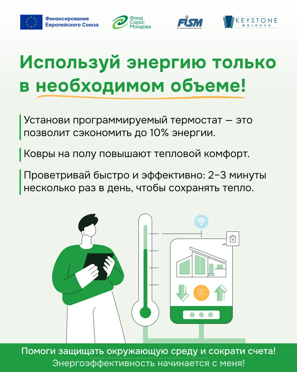 Используем энергию эффективно: Простые шаги, которые снижают потребление и счета, и как подготовиться к холодному сезону