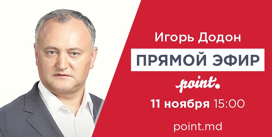 В пресс-центре Point.md пройдет предвыборная конференция Игоря Додона