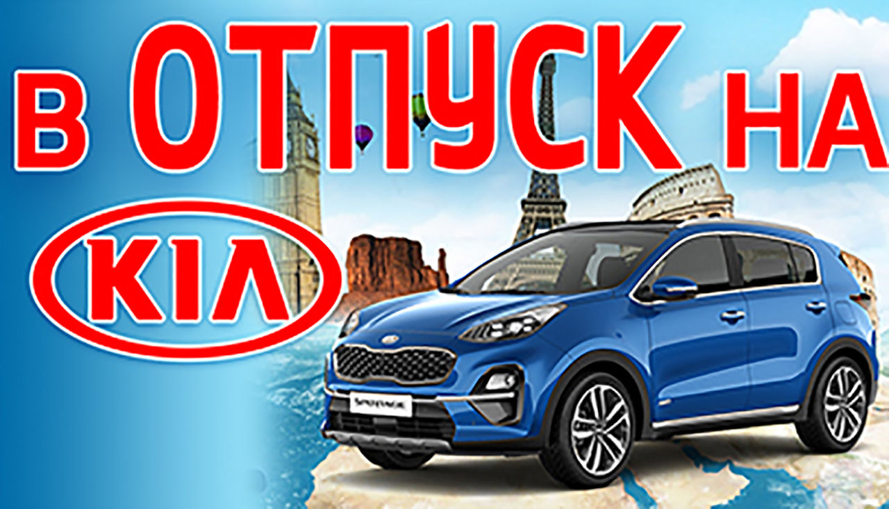 В отпуск на новом автомобиле KIA ®