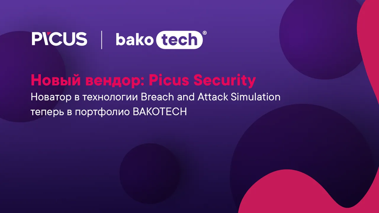 Bakotech добавляет Breach and Attack Simulation от Picus Security в свой портфель решений для кибербезопасности