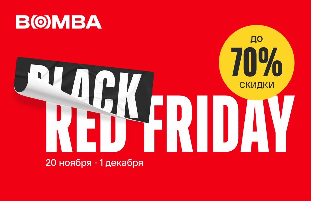 Bomba: Black Friday отменяется