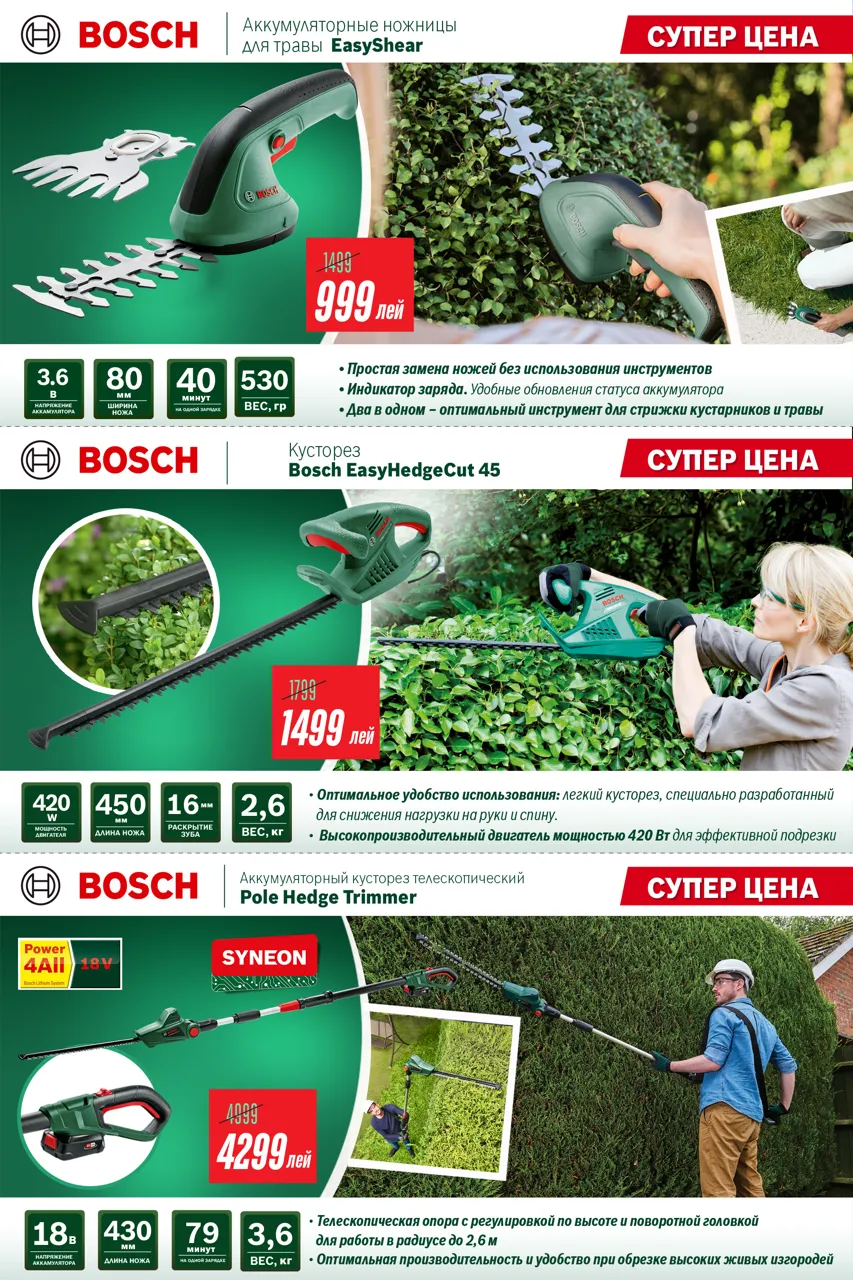 Bosch Store: Сезонные скидки на садовую технику Bosch - цены от 699 леев