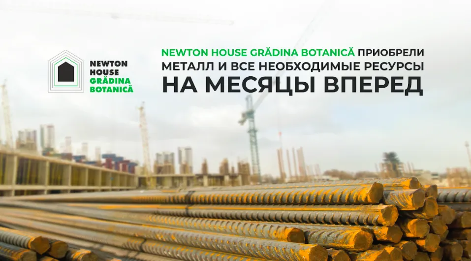 Newton House Grădina Botanică: Приобрели металл на месяцы вперед