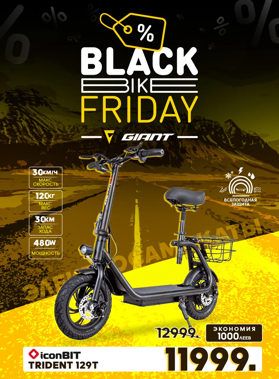 Giant Black Friday: Только 3 дня - скидки до 70%