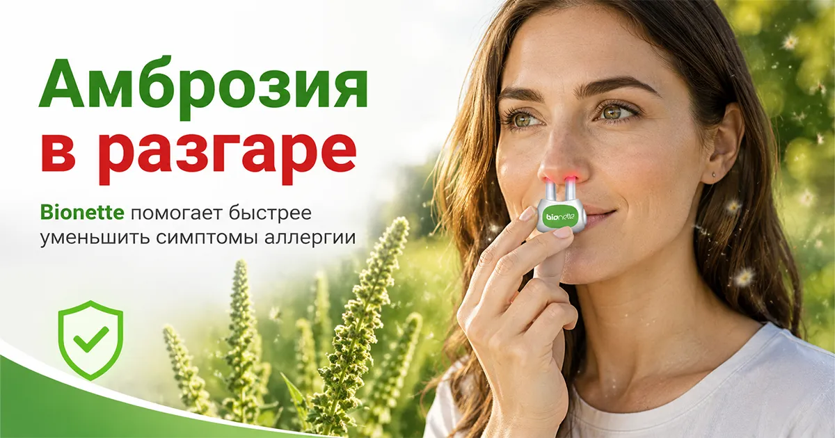 Bionette — быстрое облегчение симптомов аллергии без лишних лекарств