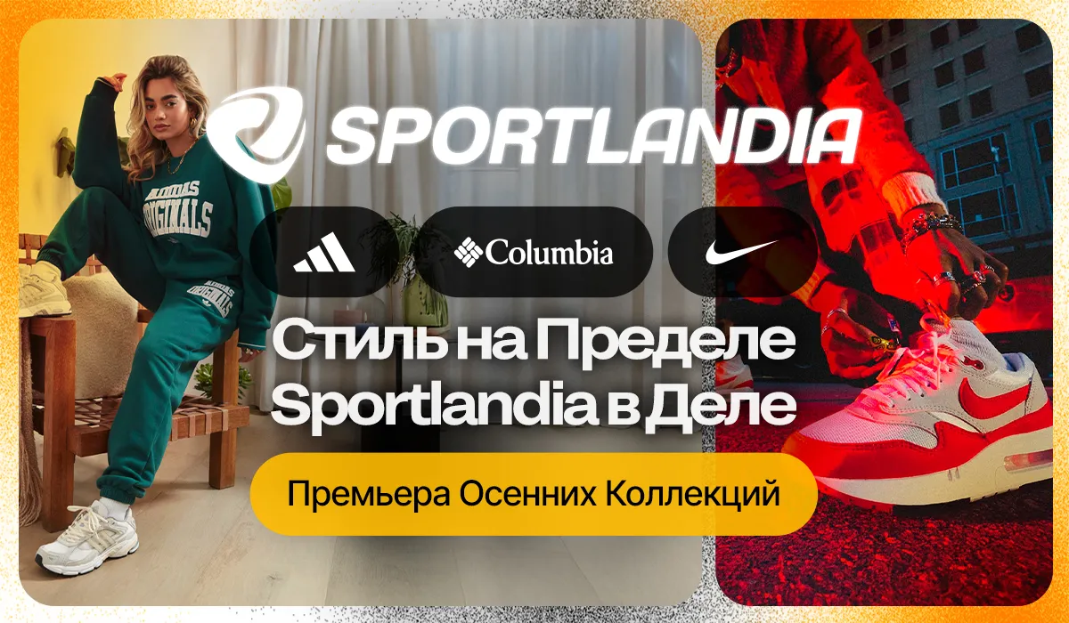 Sportlandia, осенний обзор: Премьера коллекций Nike, adidas, Columbia