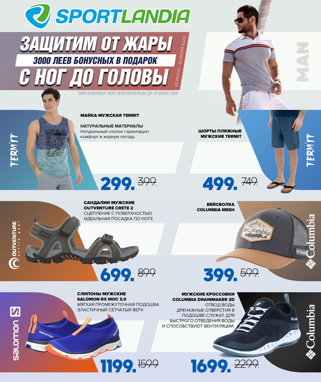 Sportlandia: одежда и обувь, которая спасает от жары ®