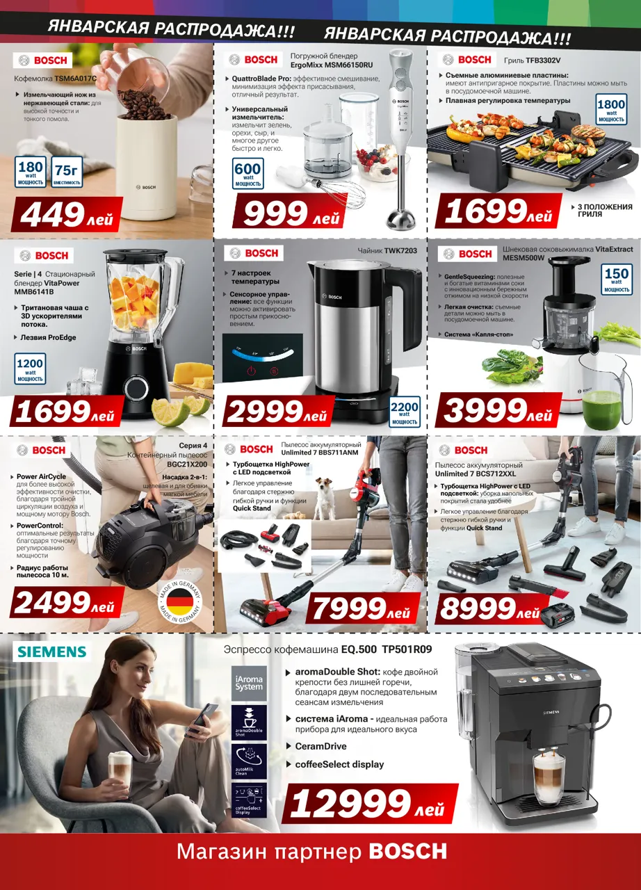 Bosch Siemens: Январская распродажа – ликвидация стоков