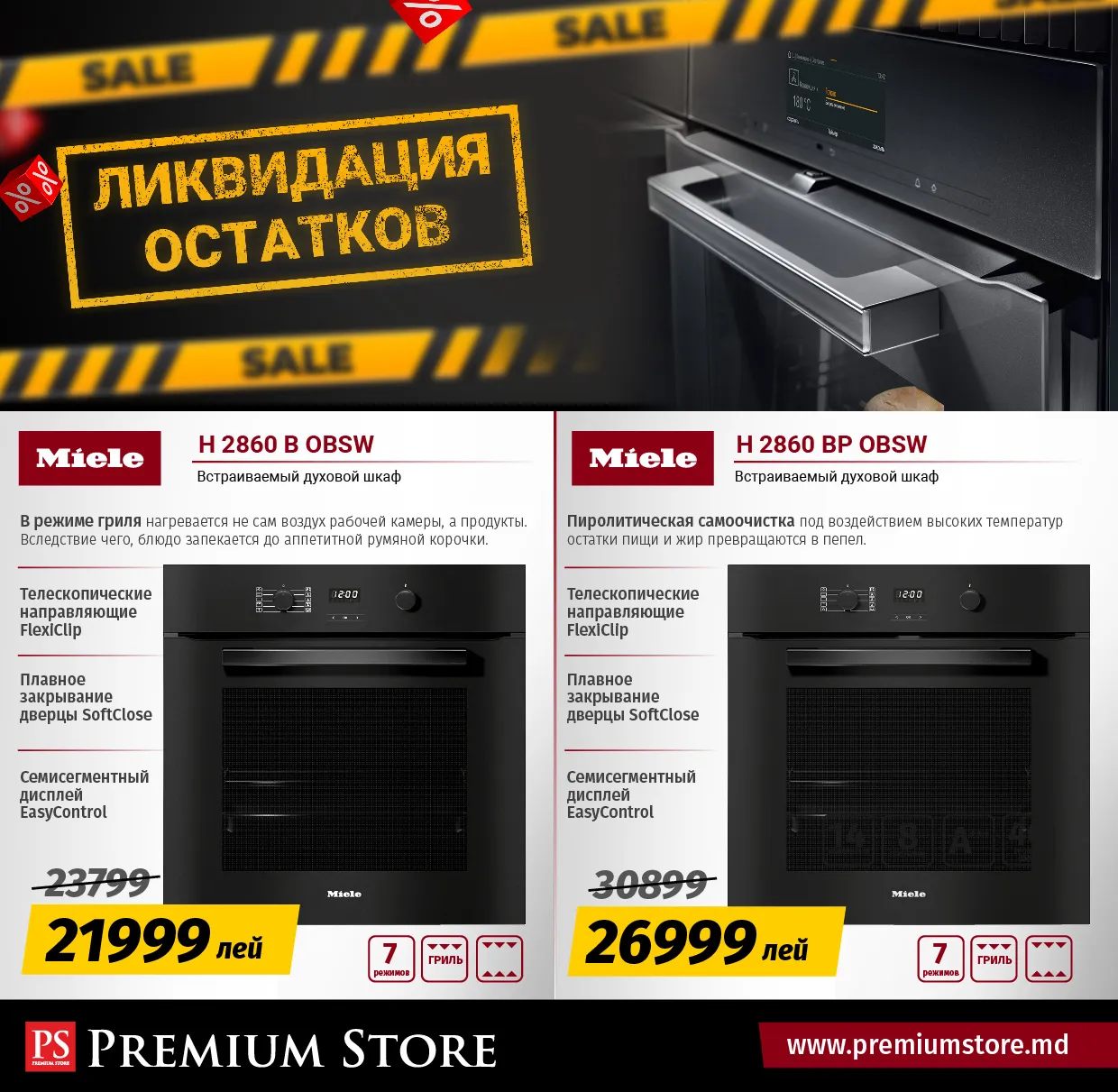 Premium Store: Ликвидация стока Miele - добавь элегантности и эффективности своему дому