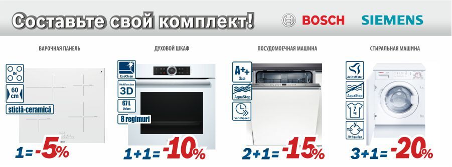 Bosch Siemens: Больше техники – больше скидка ®
