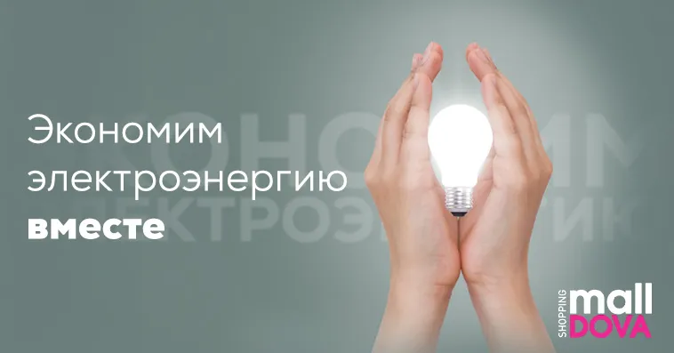 Shopping MallDova: Экономим электроэнергию вместе