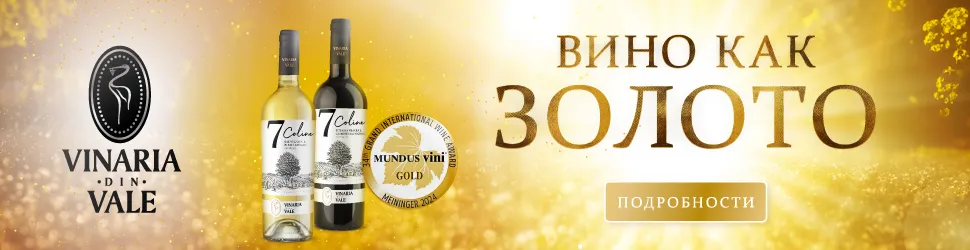 Vinaria din Vale: 7 Coline – вина, подобные золоту