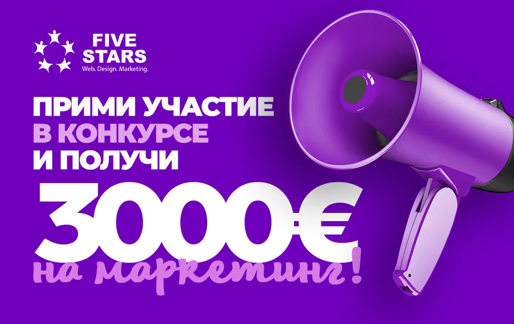 3000 евро на продвижение бизнеса: Five Stars Digital Agency объявляет конкурс