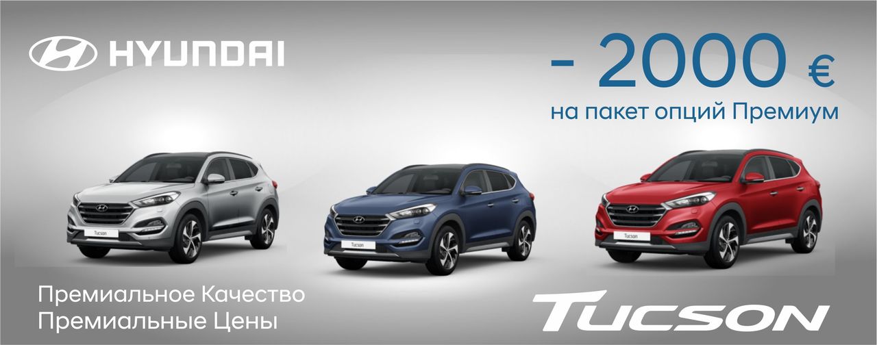 Специальное предложение Hyundai: Премиальное качество - премиальные цены ®