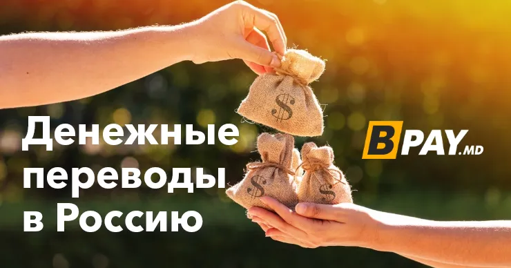BPay: Как перевести деньги из Молдовы в Россию и наоборот легко и просто