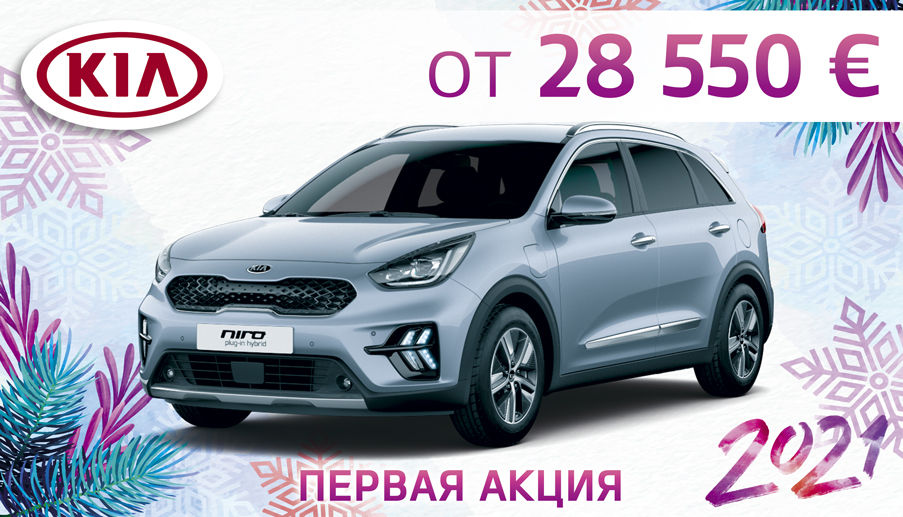 KIA Motors Молдова объявляет о проведении первой акции 2021 года
