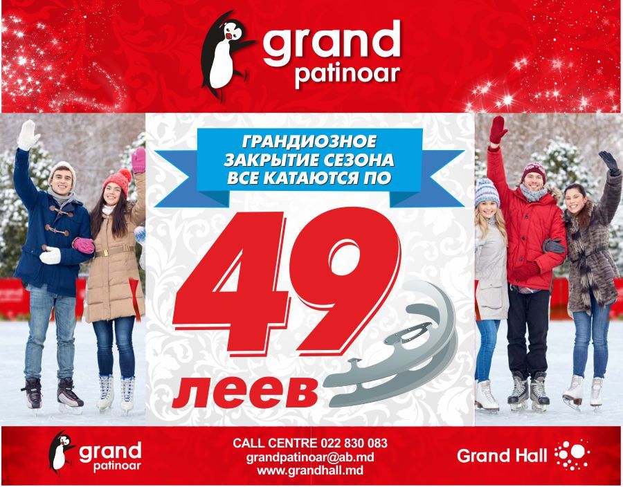 Ледовый каток Grand Patinoar - катаемся всего за 49 леев ®