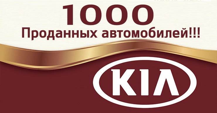KIA Moldova: Продано 1 000 автомобилей ®