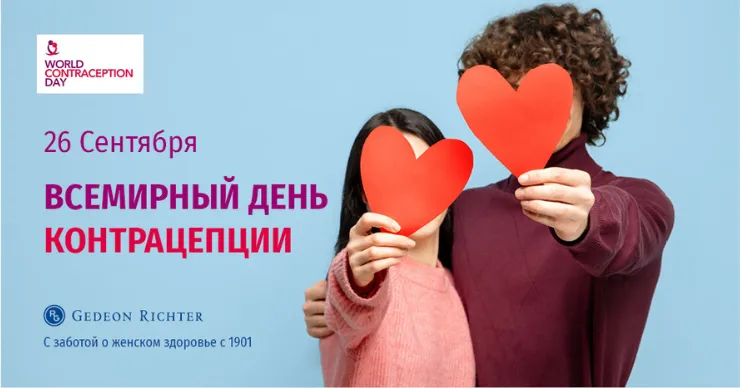 Gedeon Richter: 26 сентября - Международный день контрацепции