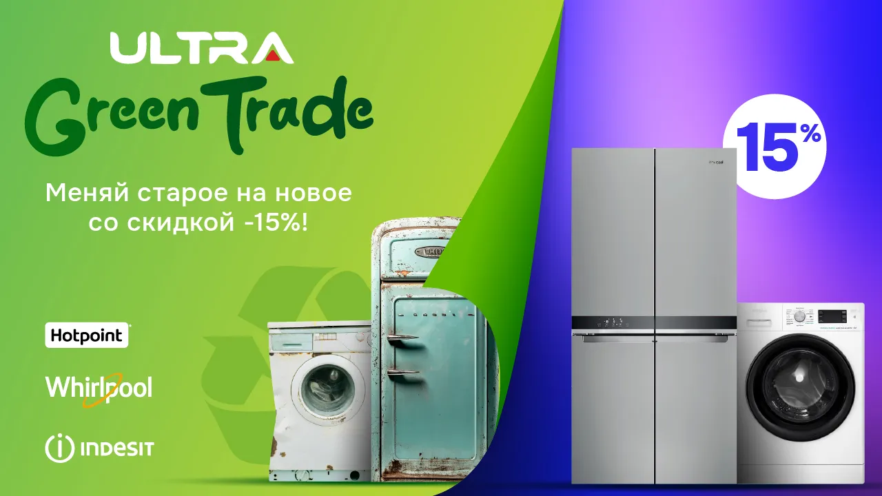 Ultra GreenTrade: Меняй старую технику на новую и получи 15% скидку Ⓟ