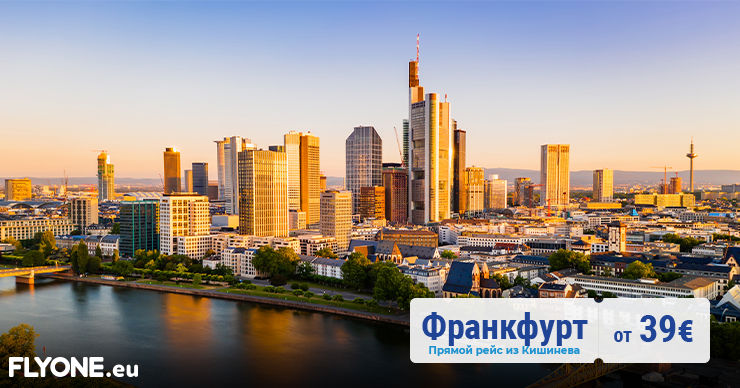 FlyOne открывает новое направление - Франкфурт - от 39 евро