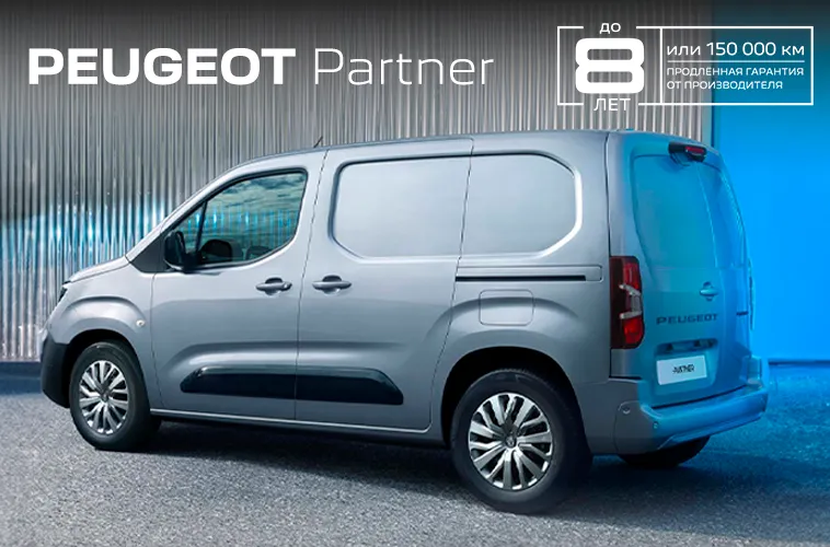 GBS: Предзаказ Peugeot Partner по специальной цене
