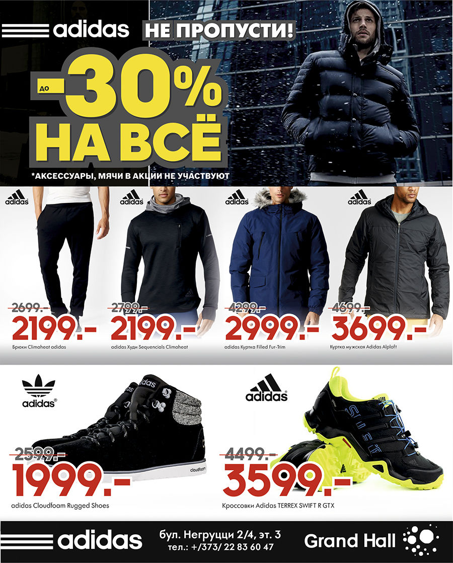 Adidas: не пропусти! 30% на все! ®
