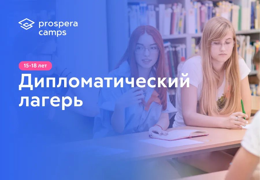 Лагерь Prospera: Для каждого возраста и интереса - пусть каникулы ребёнка станут настоящим приключением