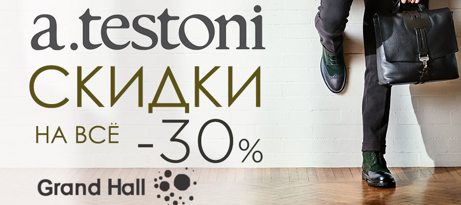 A.Testoni: -30% на все ®