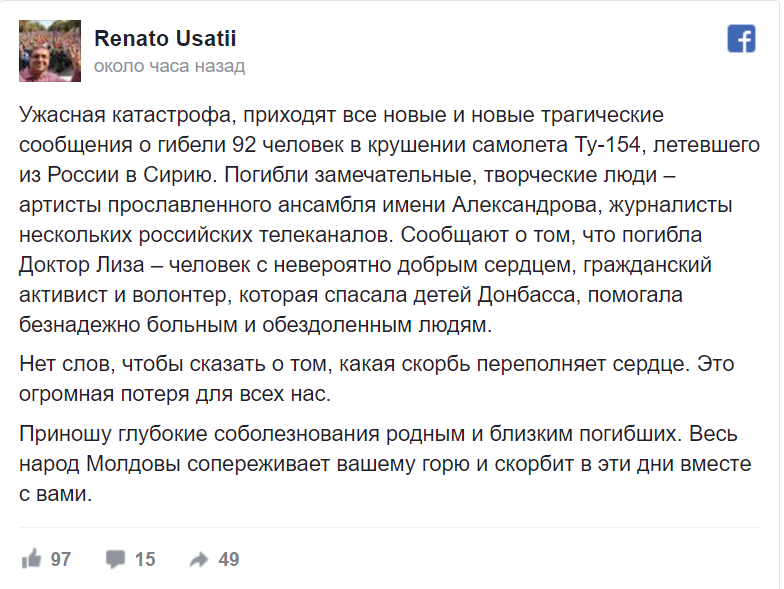 Ренато Усатый выразил соболезнования родным и близким погибших в крушении Ту-154 в России