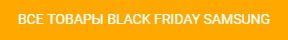 Maximum: Black Friday уже здесь. Не пропусти распродажу года ®