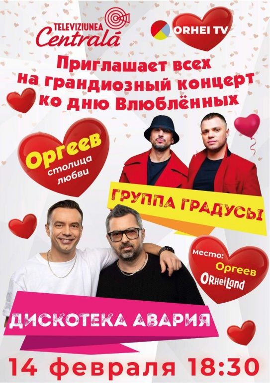 В Оргееве пройдет концерт групп "Градусы" и "Дискотека Авария" ®